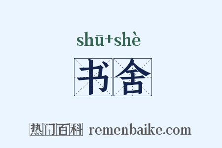 书舍是什么意思的图片